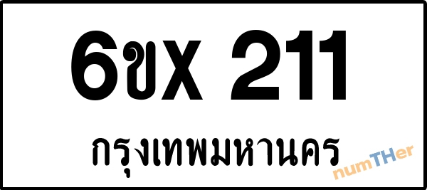 จองเลขทะเบียน 6ขx 211 กรุงเทพมหานคร